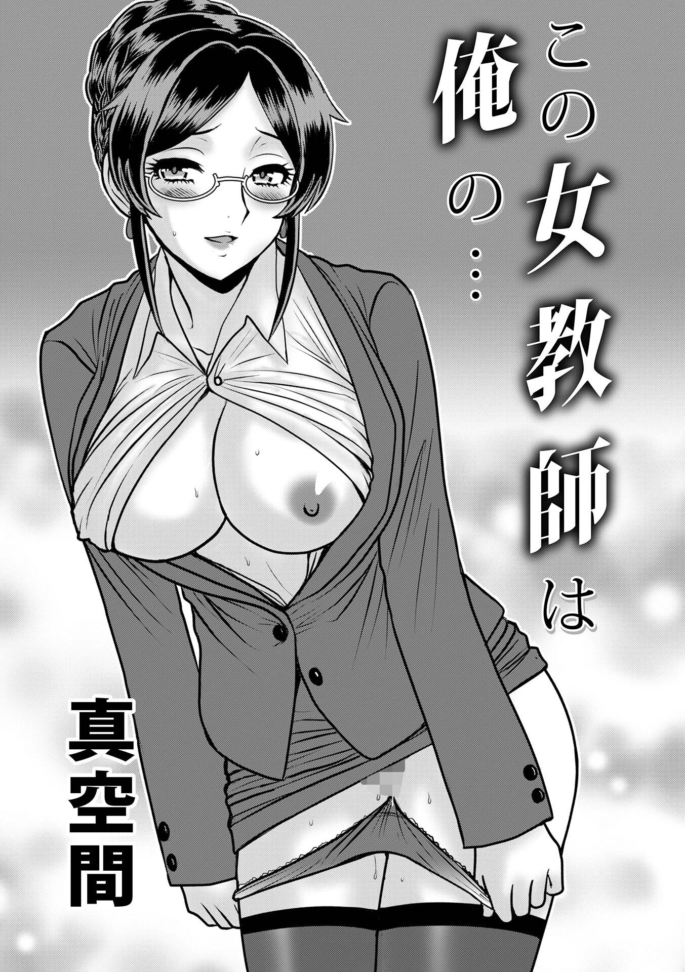 この女教師は俺の… エロ漫画 無料