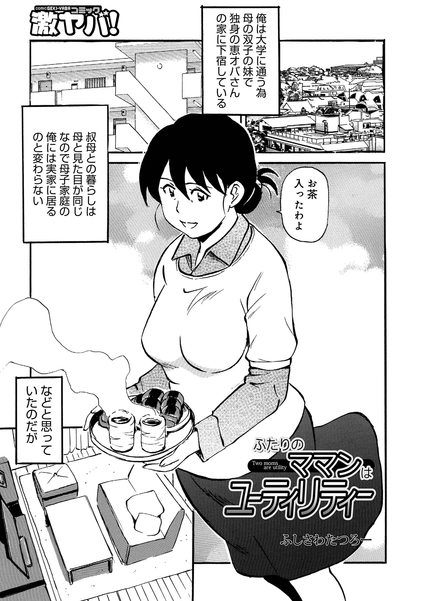 ふたりのママンはユーティリティー エロ漫画 無料
