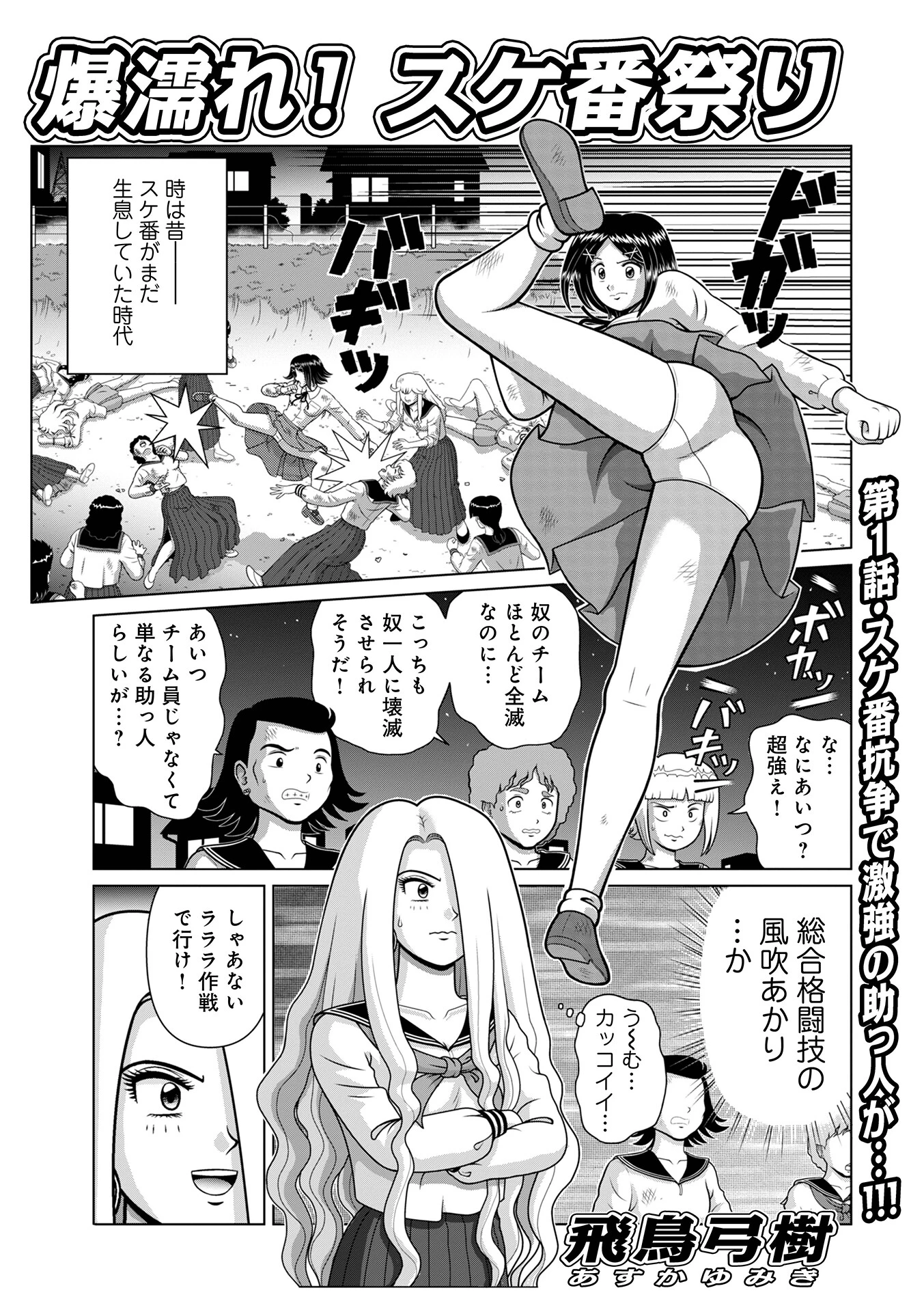 爆濡れ！スケ番祭り 飛鳥弓樹