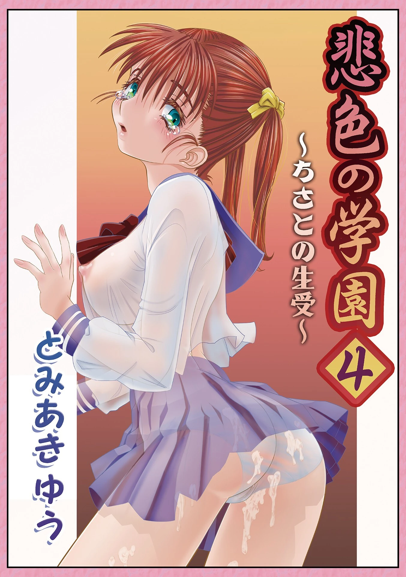 悲色の学園4 エロ漫画 無料