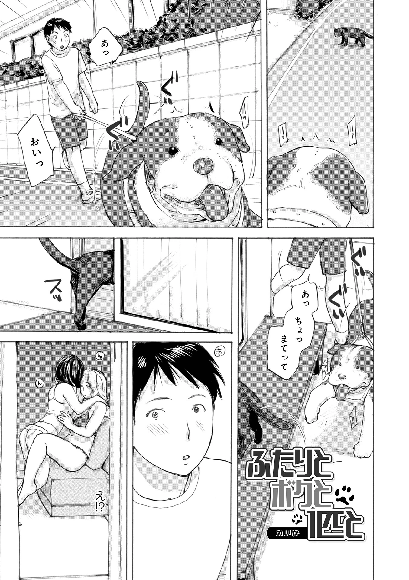 ふたりとボクと1匹と エロ漫画 無料