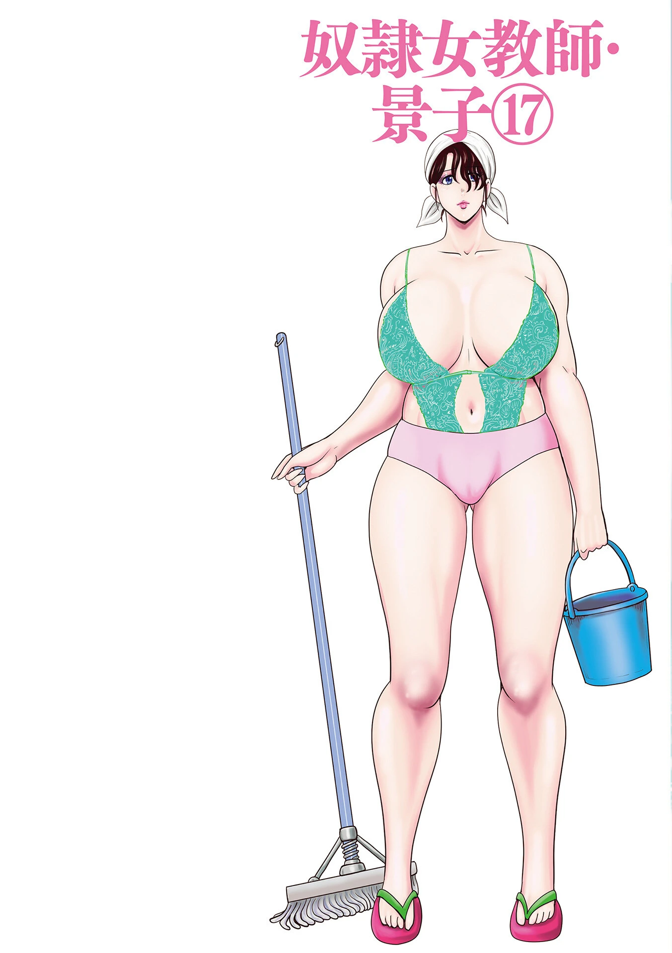 奴●女教師・景子 17 2ページ