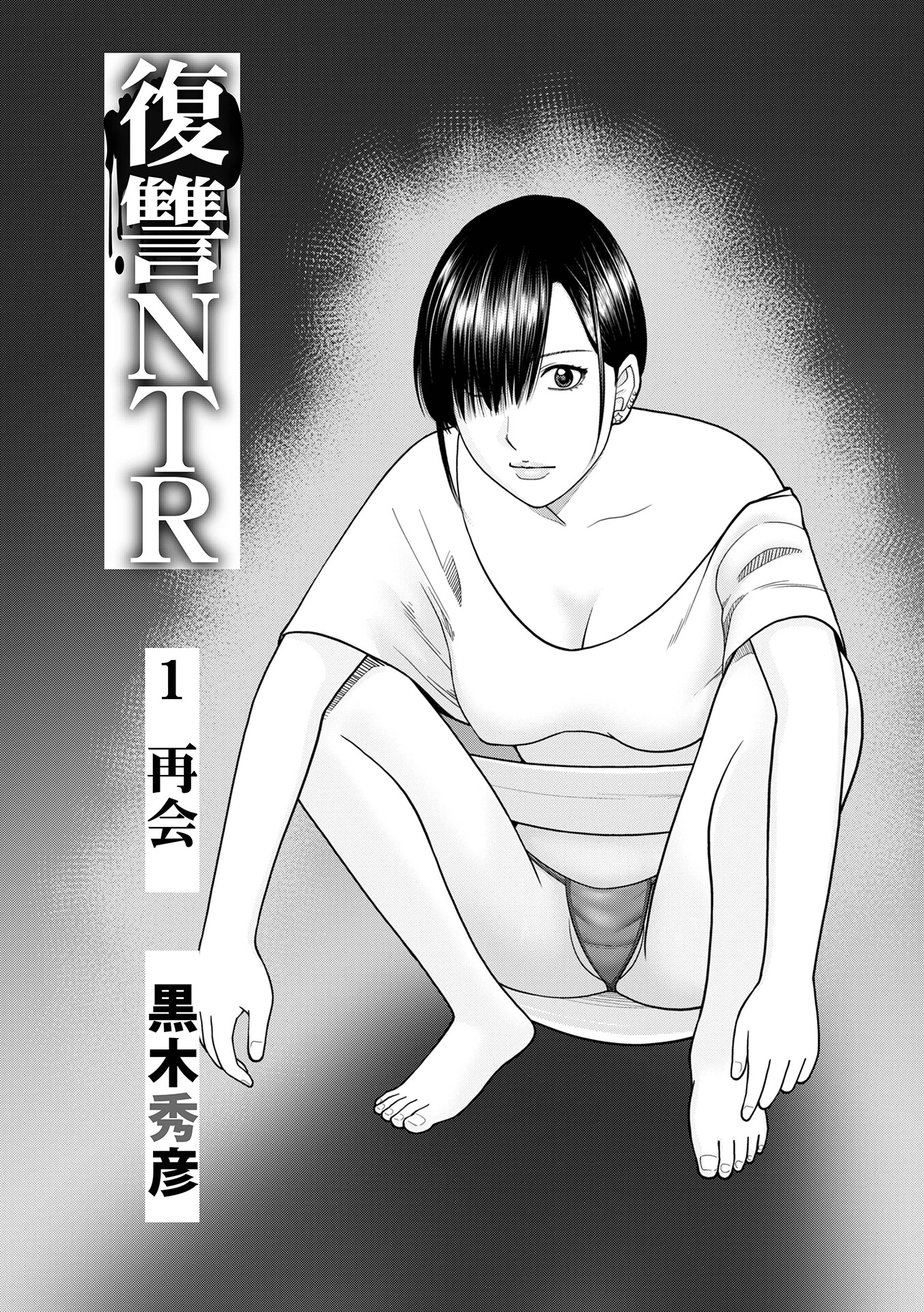 復讐NTR1再会 黒木秀彦