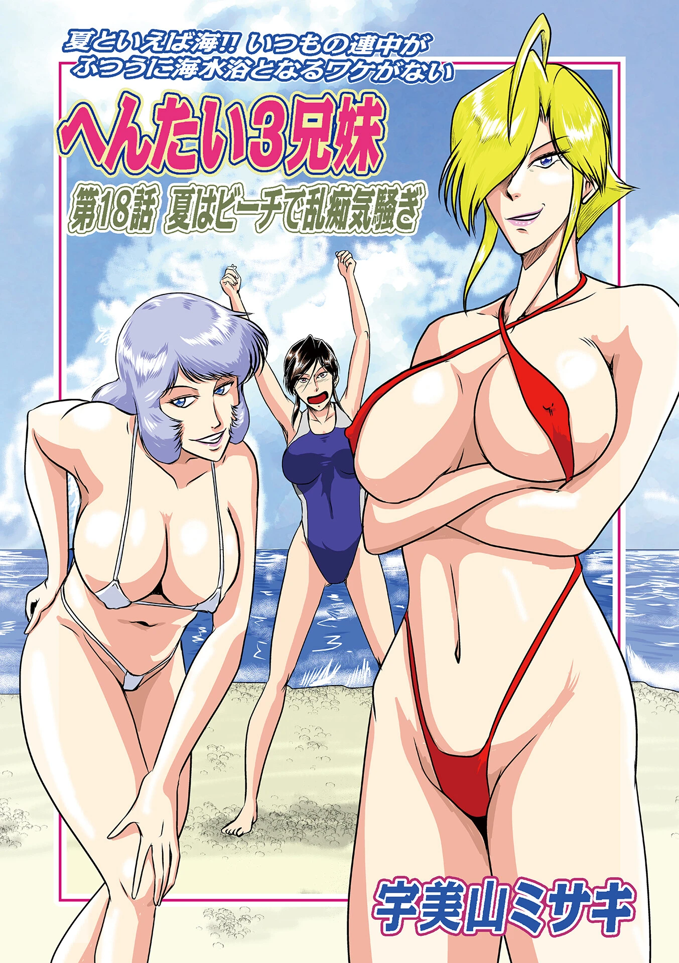 へんたい3兄妹第18話夏はビーチで乱痴気騒ぎ 宇美山ミサキ
