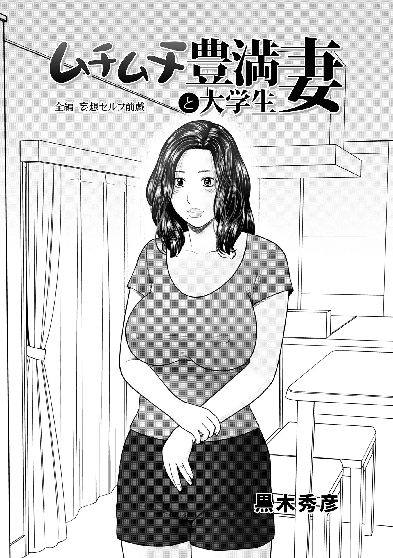 ムチムチ豊満妻と大学生 エロ漫画 無料