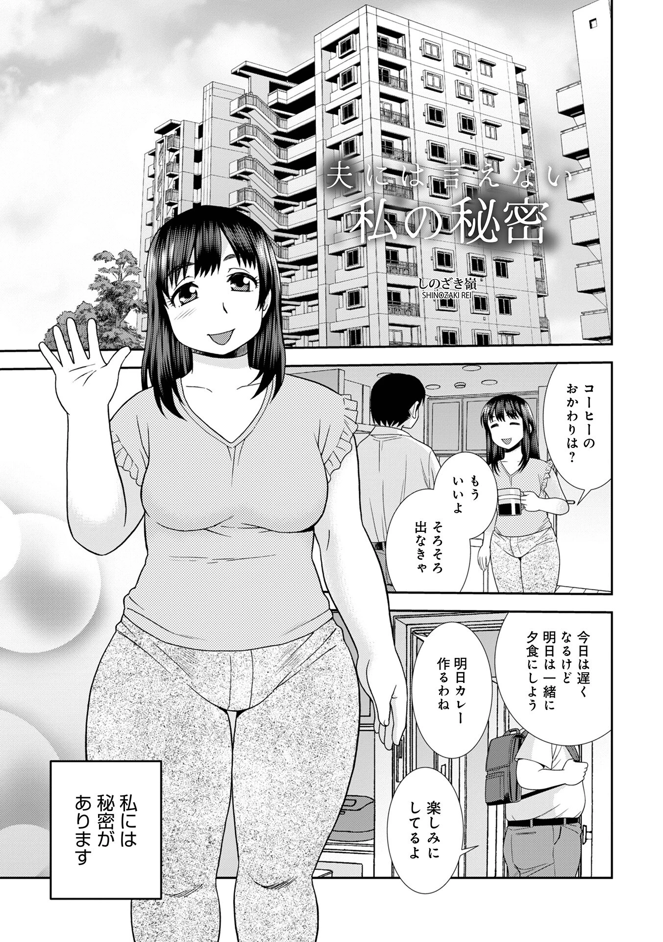 夫には言えない私の秘密 エロ漫画 無料