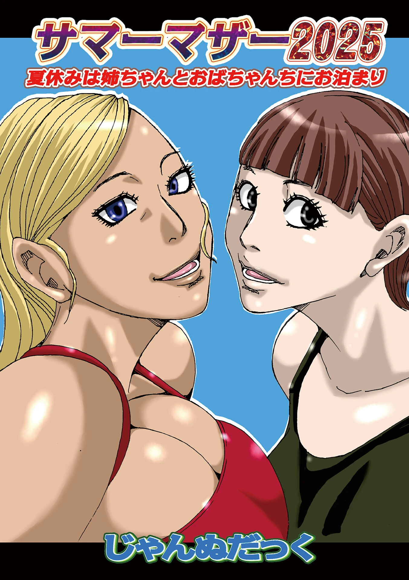 サマーマザー2025 じゃんぬだっく