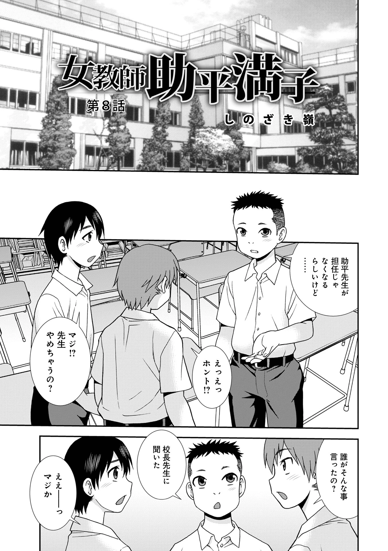 女教師助平満子第8話 しのざき嶺
