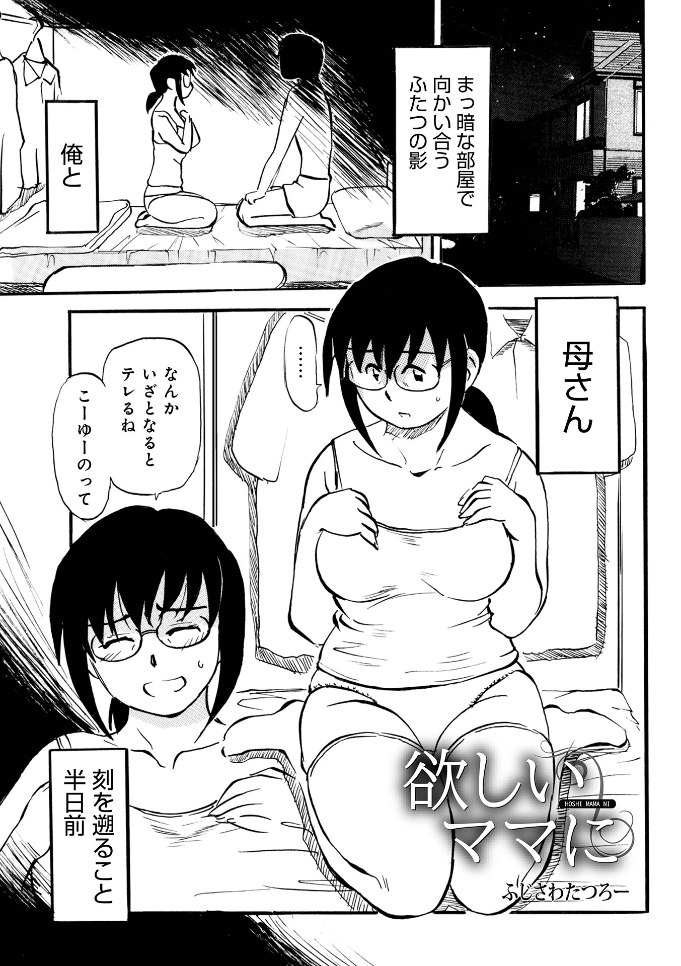 欲しいママに ふじさわたつろ一