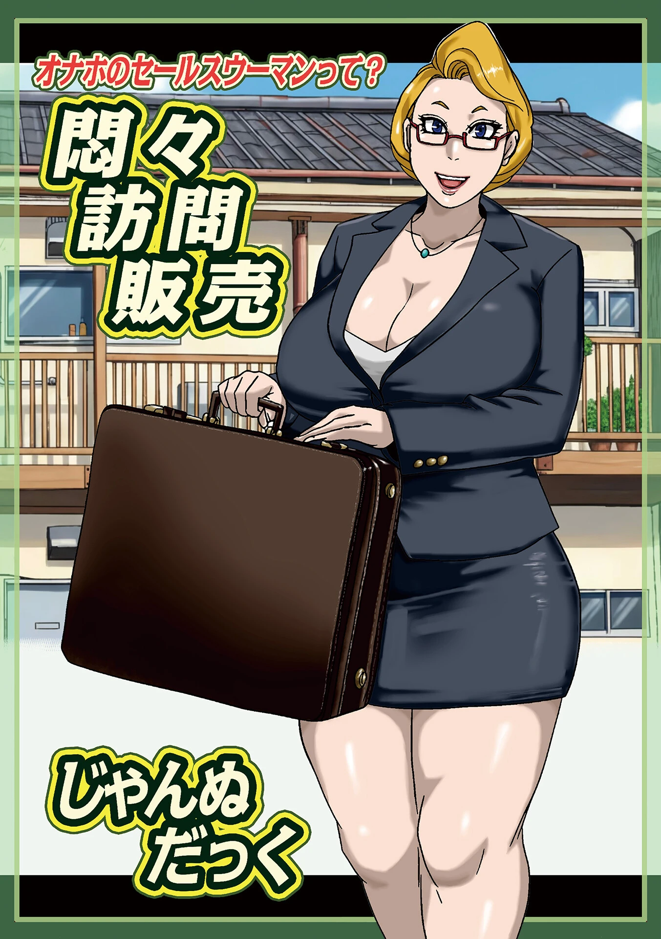 悶々訪問販売 じゃんぬだっく