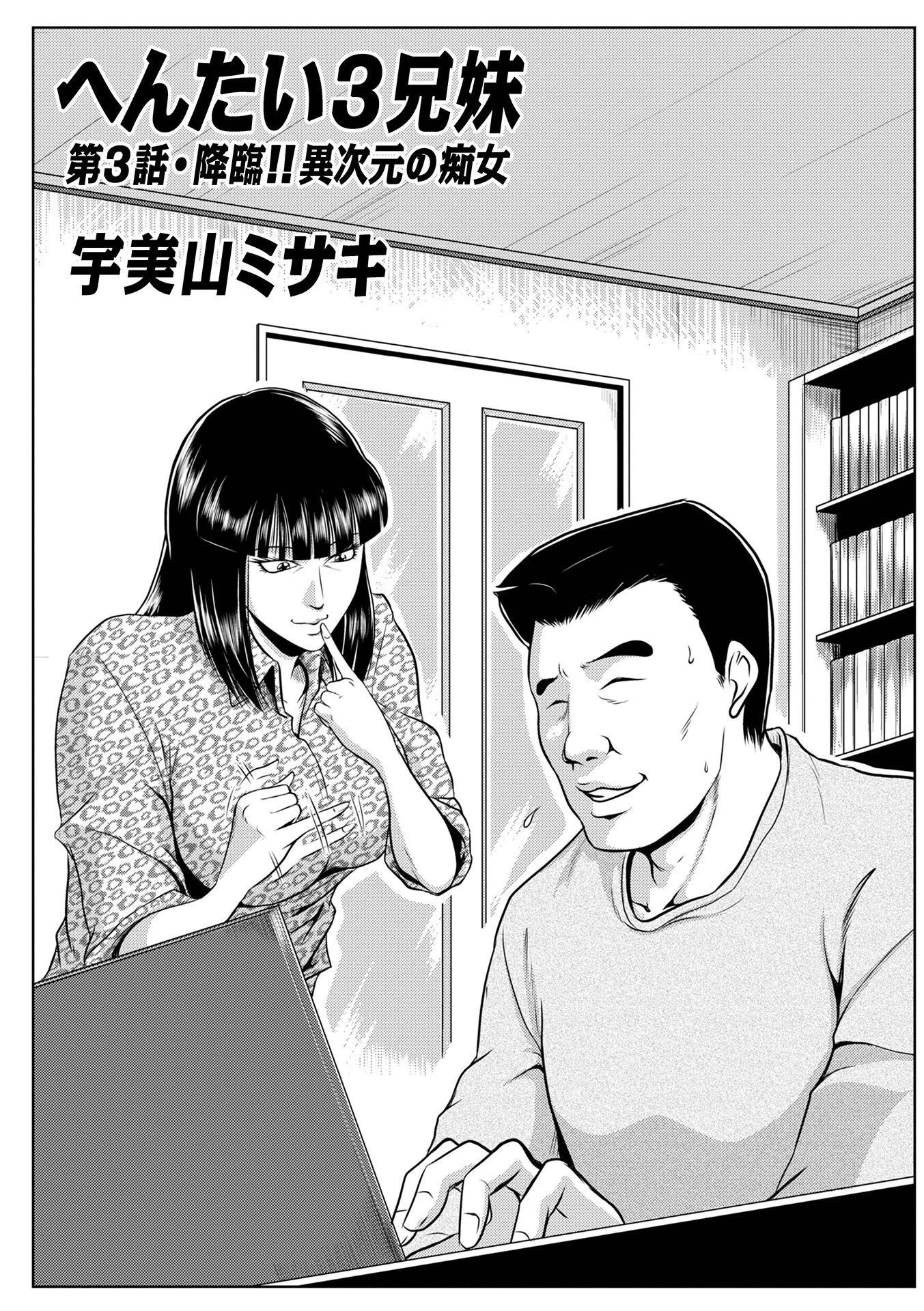 へんたい3兄妹 第1巻 11ページ