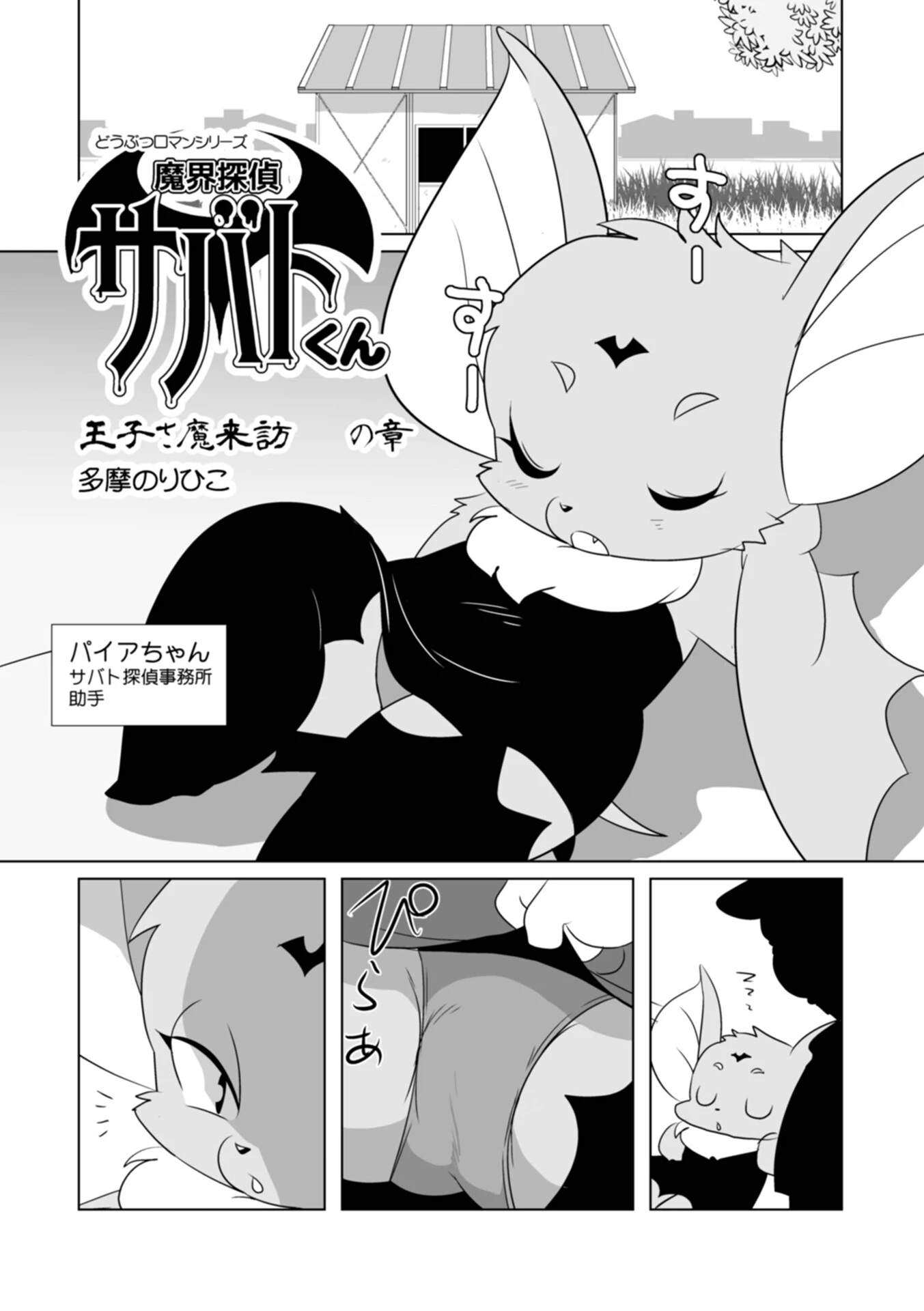 魔界探偵サバトくん 王子さ魔来訪の章 多摩のりひこ