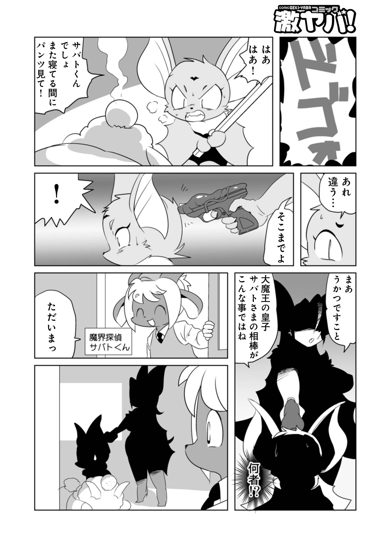 魔界探偵サバトくん 王子さ魔来訪の章 2ページ