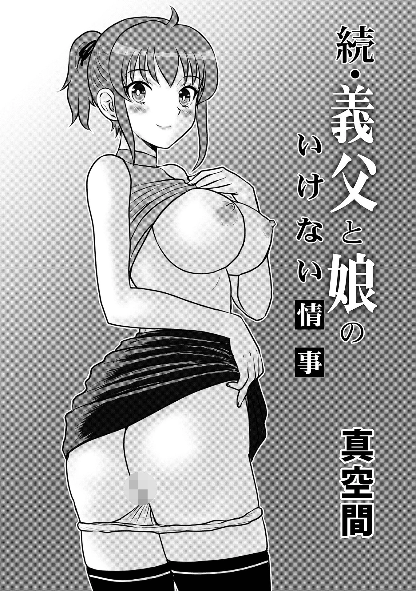 続・義父と娘のいけない情事 エロ漫画 無料