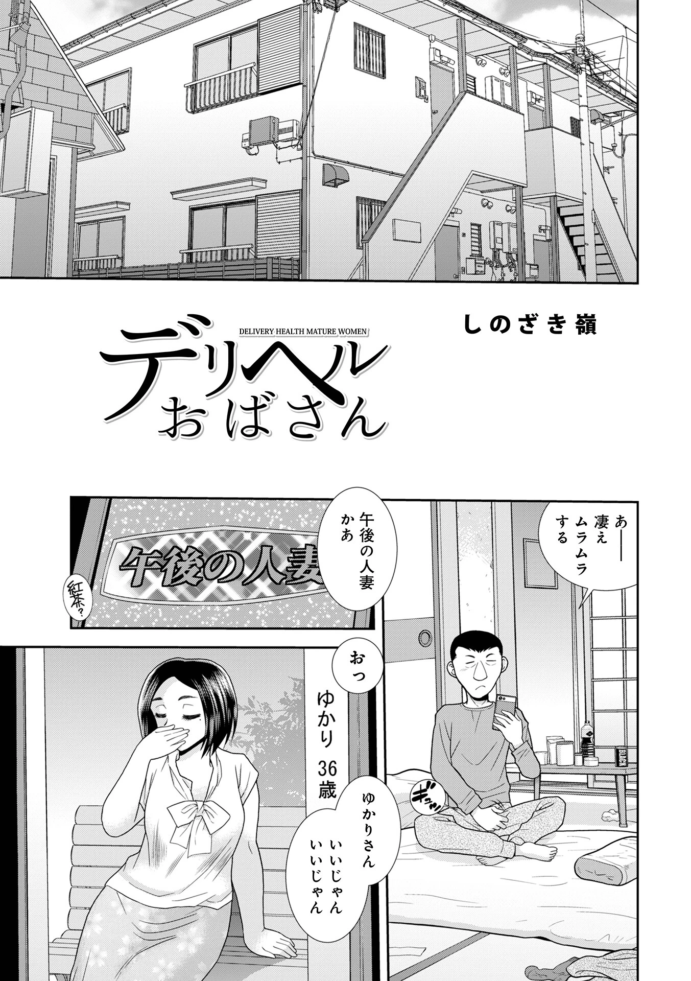 デリヘルおばさん（単話） しのざき嶺 デリヘルおばさん