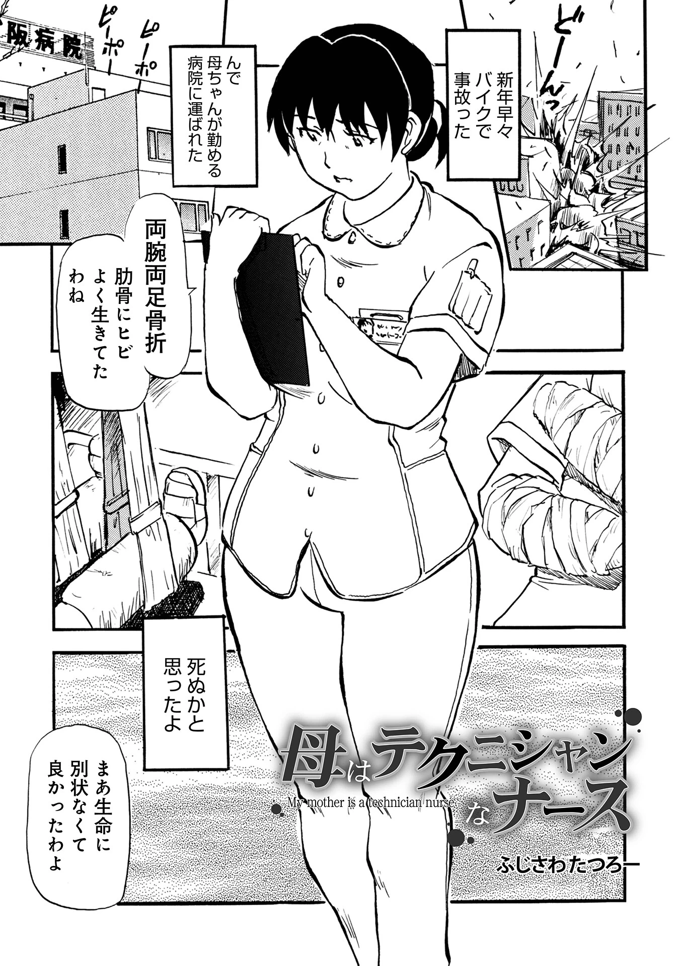 母はテクニシャンなナース（単話） エロ漫画 無料