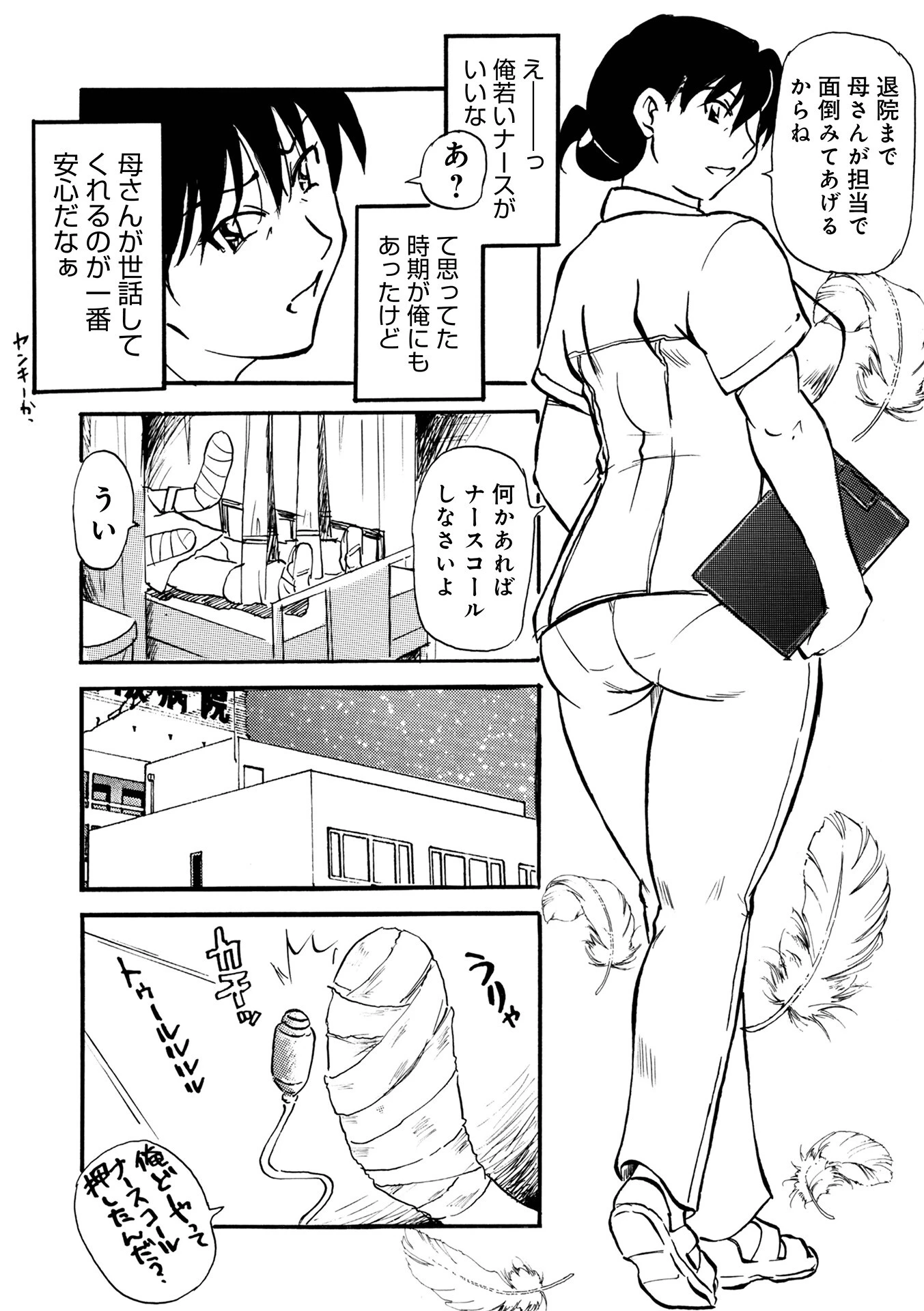 母はテクニシャンなナース（単話） 2ページ