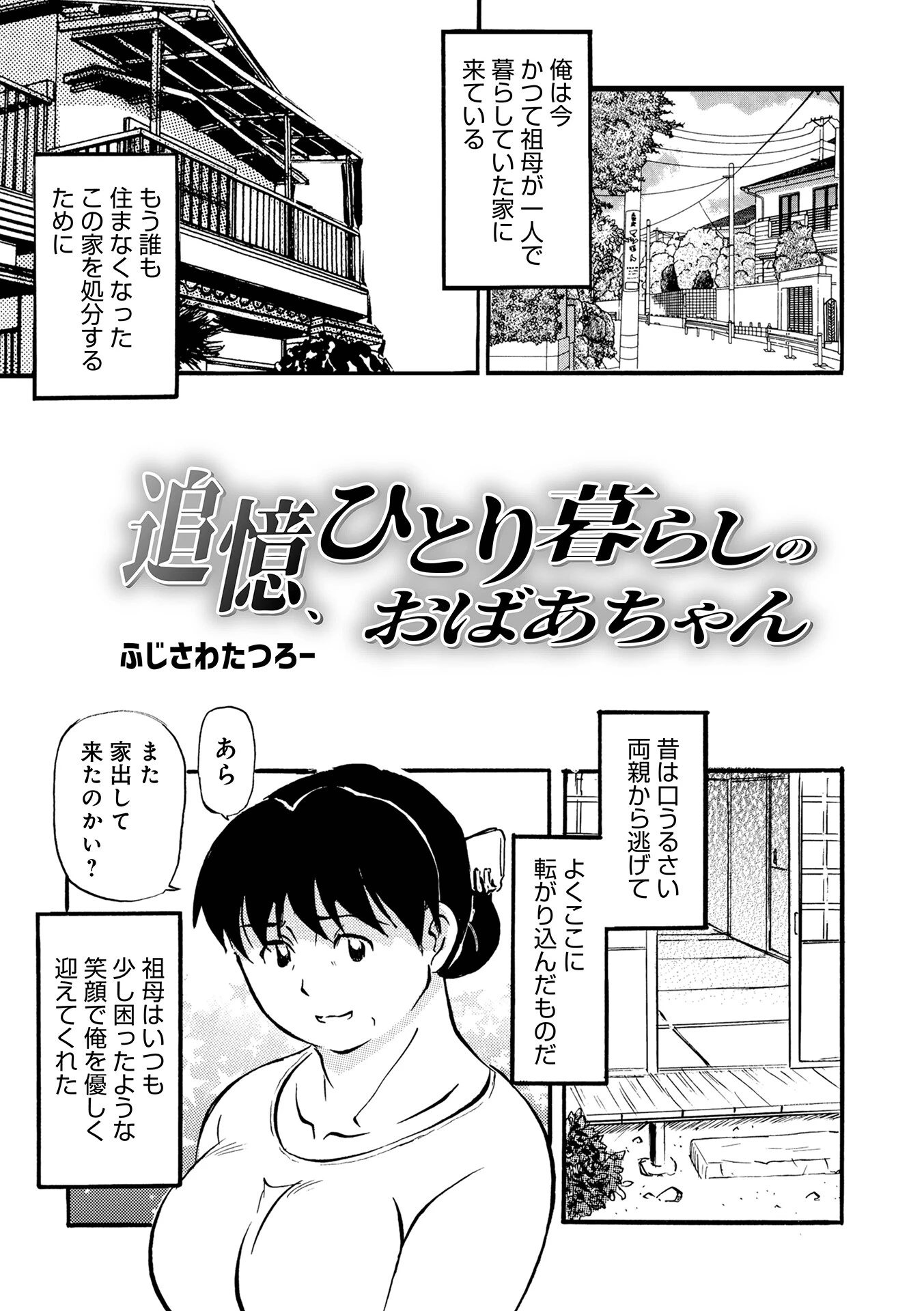追憶、ひとり暮らしのおばあちゃん（単話） エロ漫画 無料
