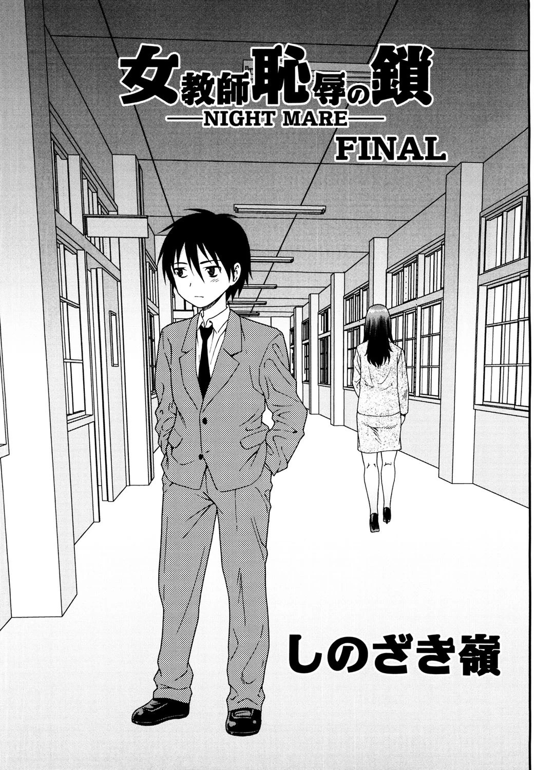 女教師 恥辱の鎖-NIGHT MARE- FINAL エロ漫画 無料