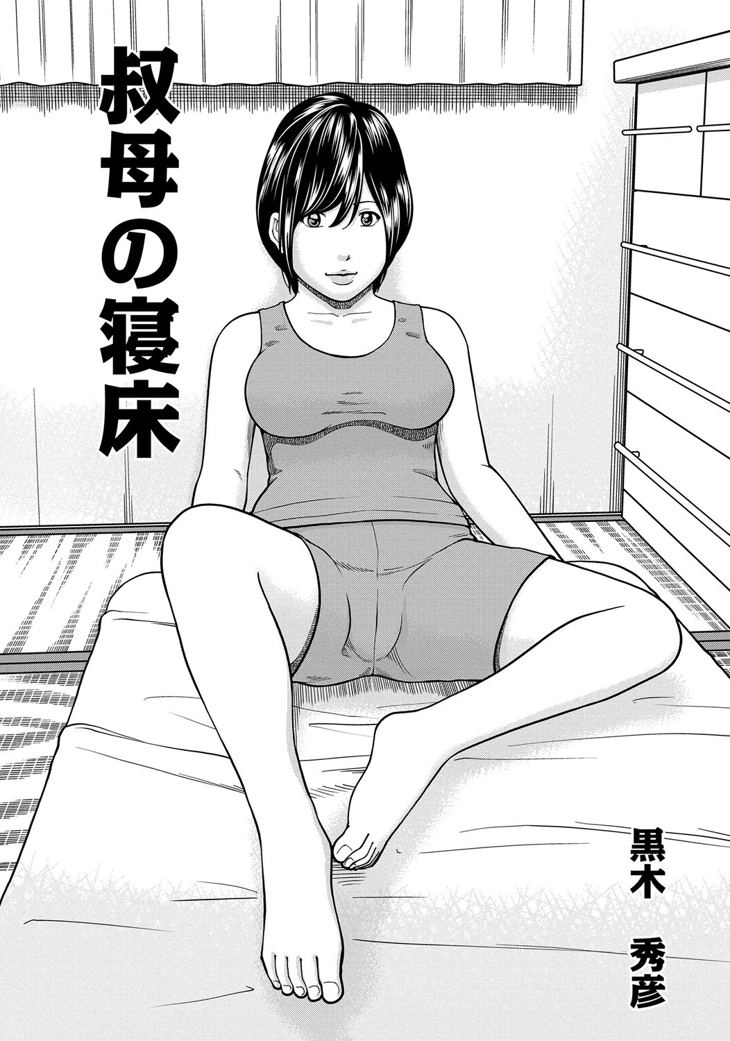 叔母の寝床 エロ漫画 無料