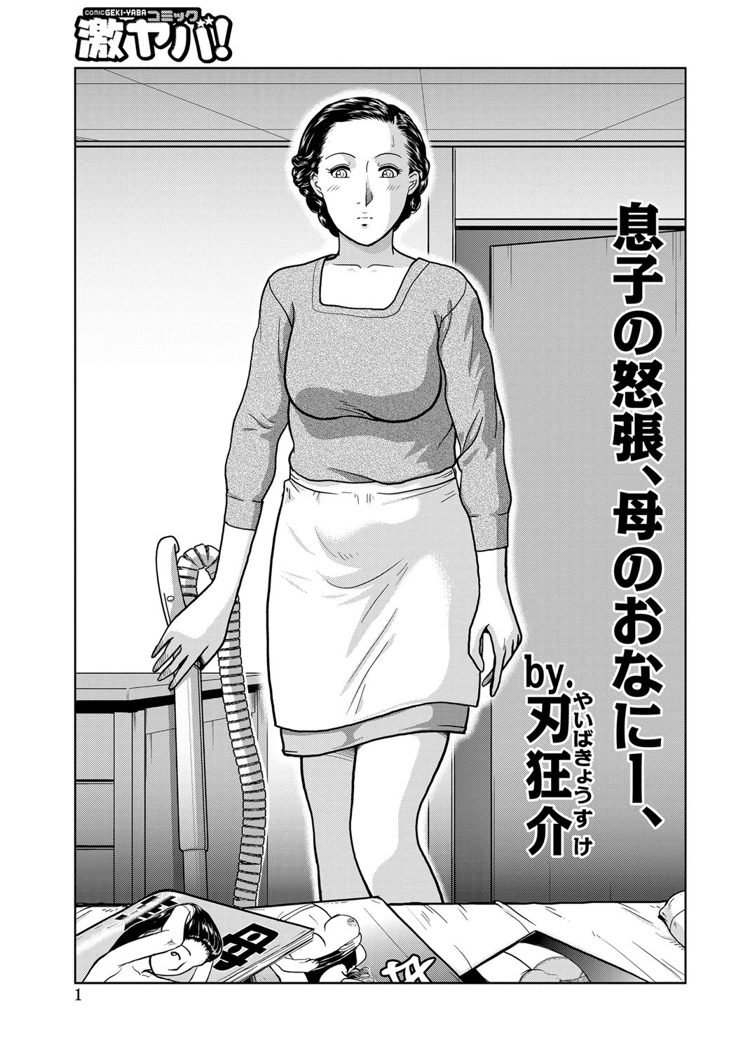 息子の怒張、母のおなにー、 エロ漫画 無料