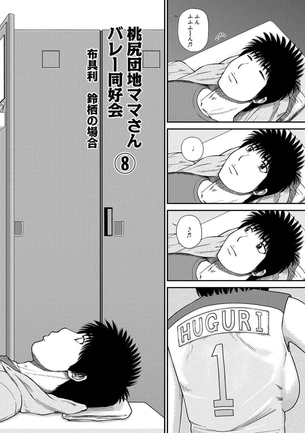 桃尻団地ママさんバレー同好会 8 2ページ