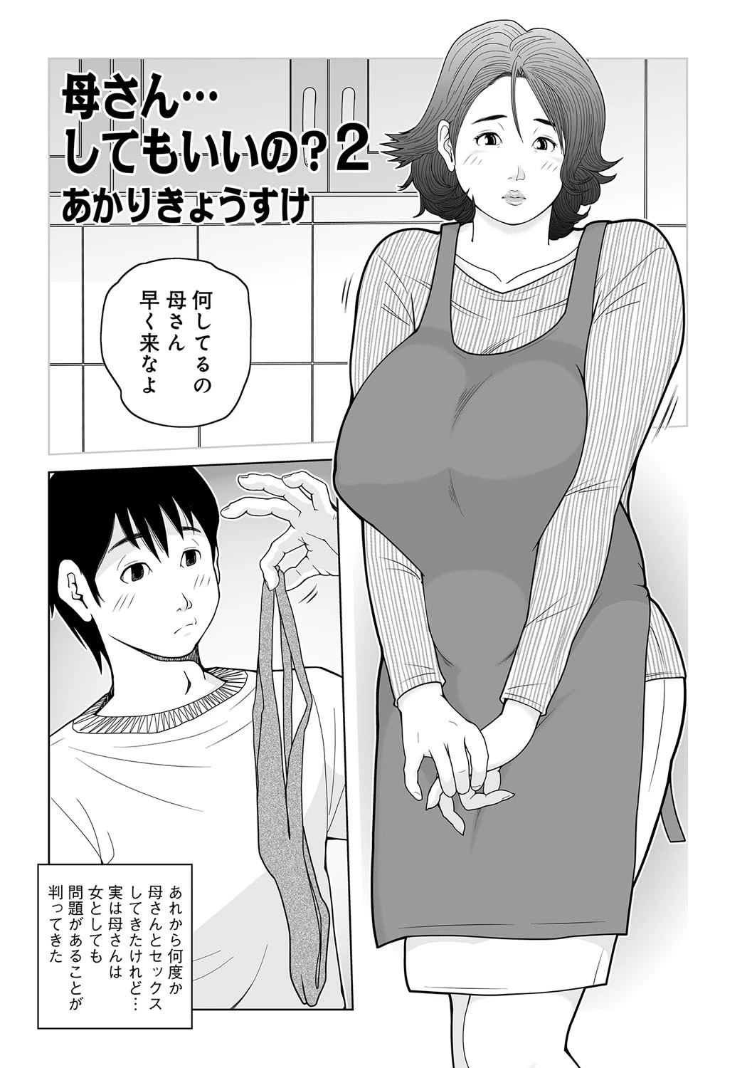 母さん…してもいいの？ 2 エロ漫画 無料