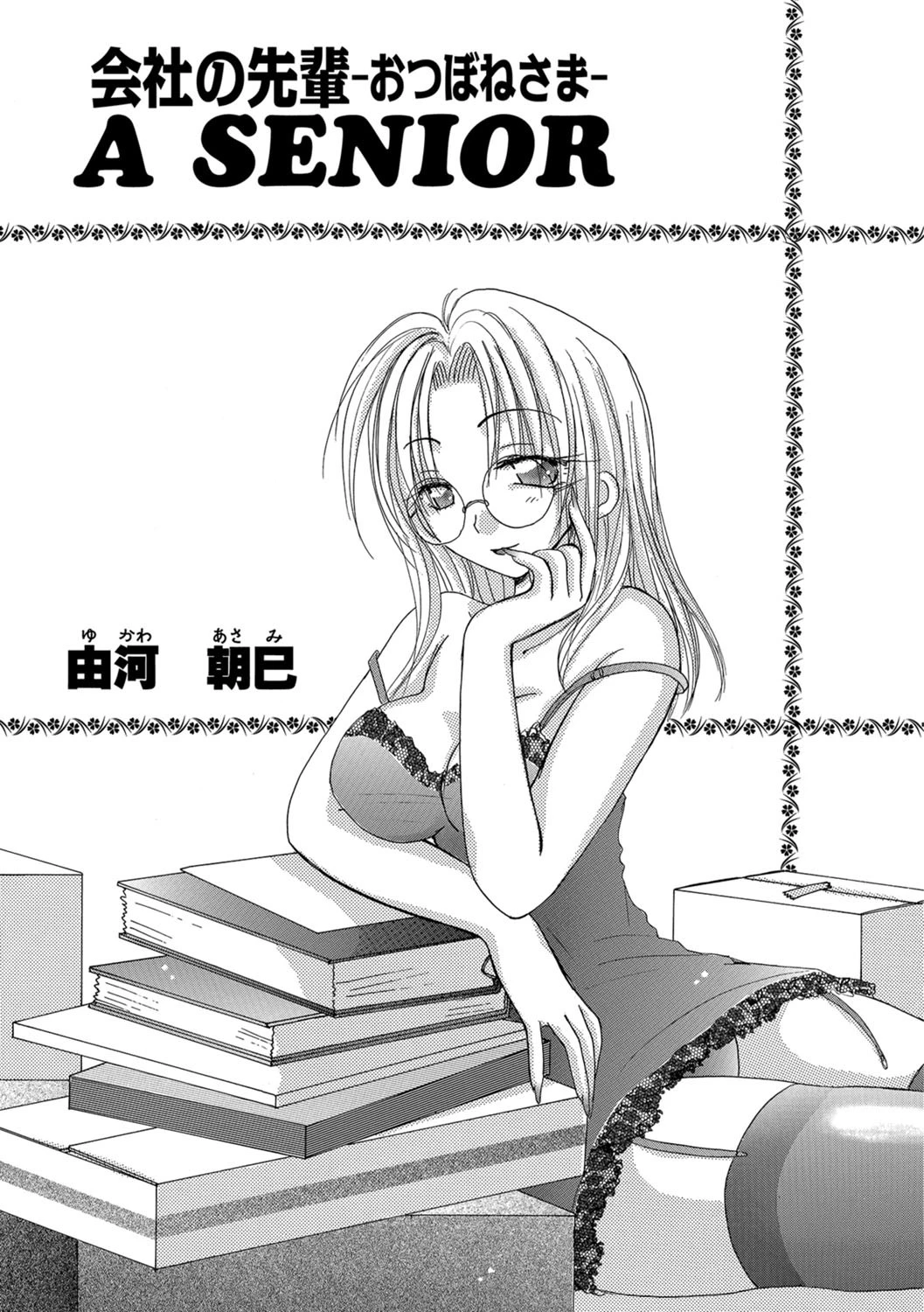 会社の先輩 A SENIOR -おつぼねさま- 由河朝巳