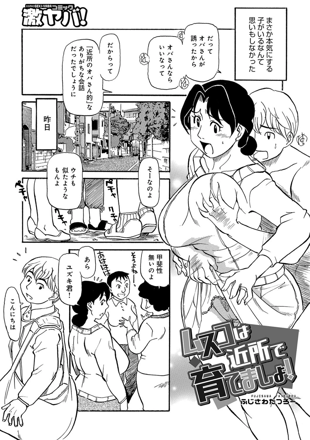 ムスコは近所で育てましょ！ ふじさわたつろー