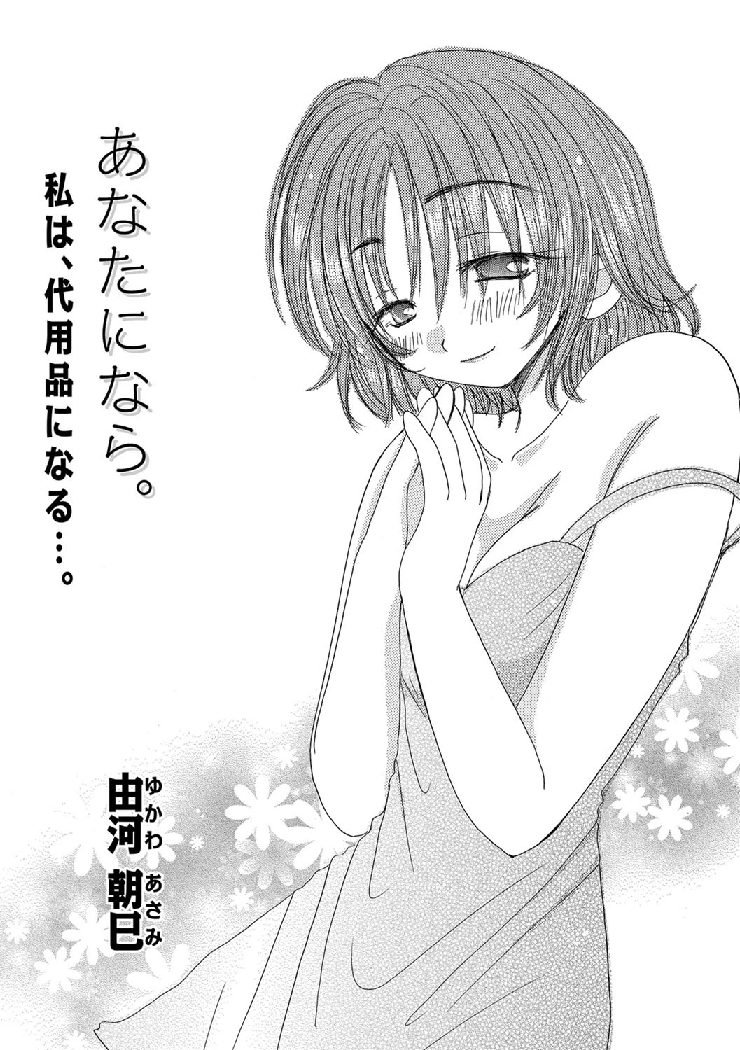 あなたになら。 エロ漫画 無料