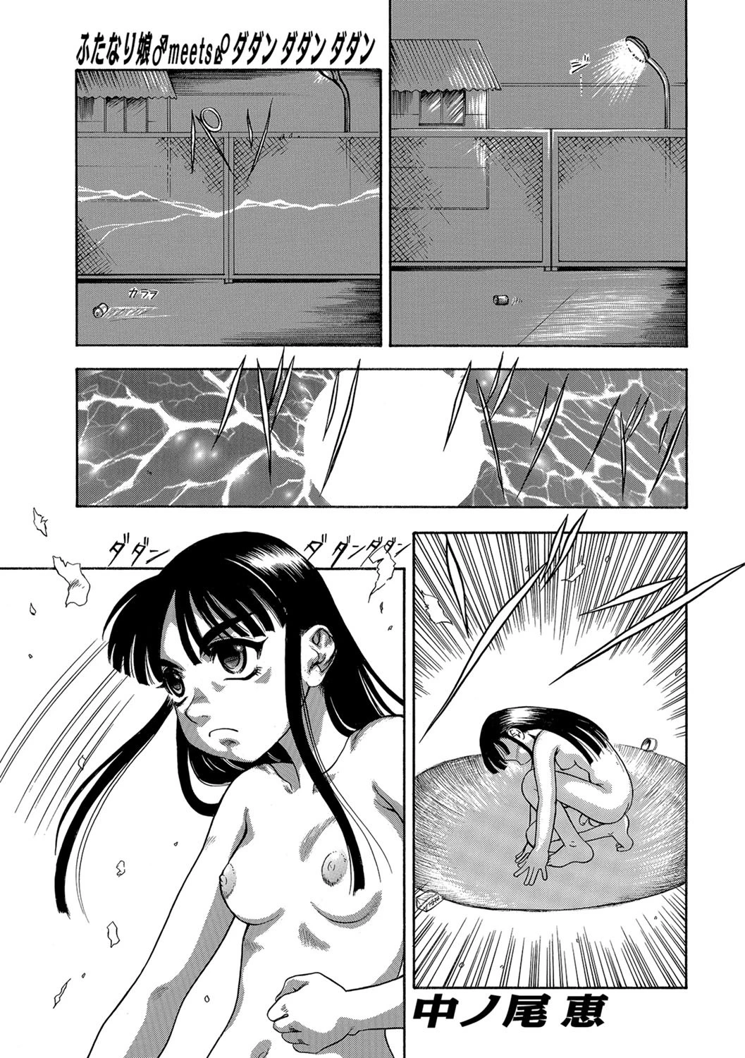 ふたなり娘♂♀meets♂♀ダダンダダンダダン 中ノ尾恵