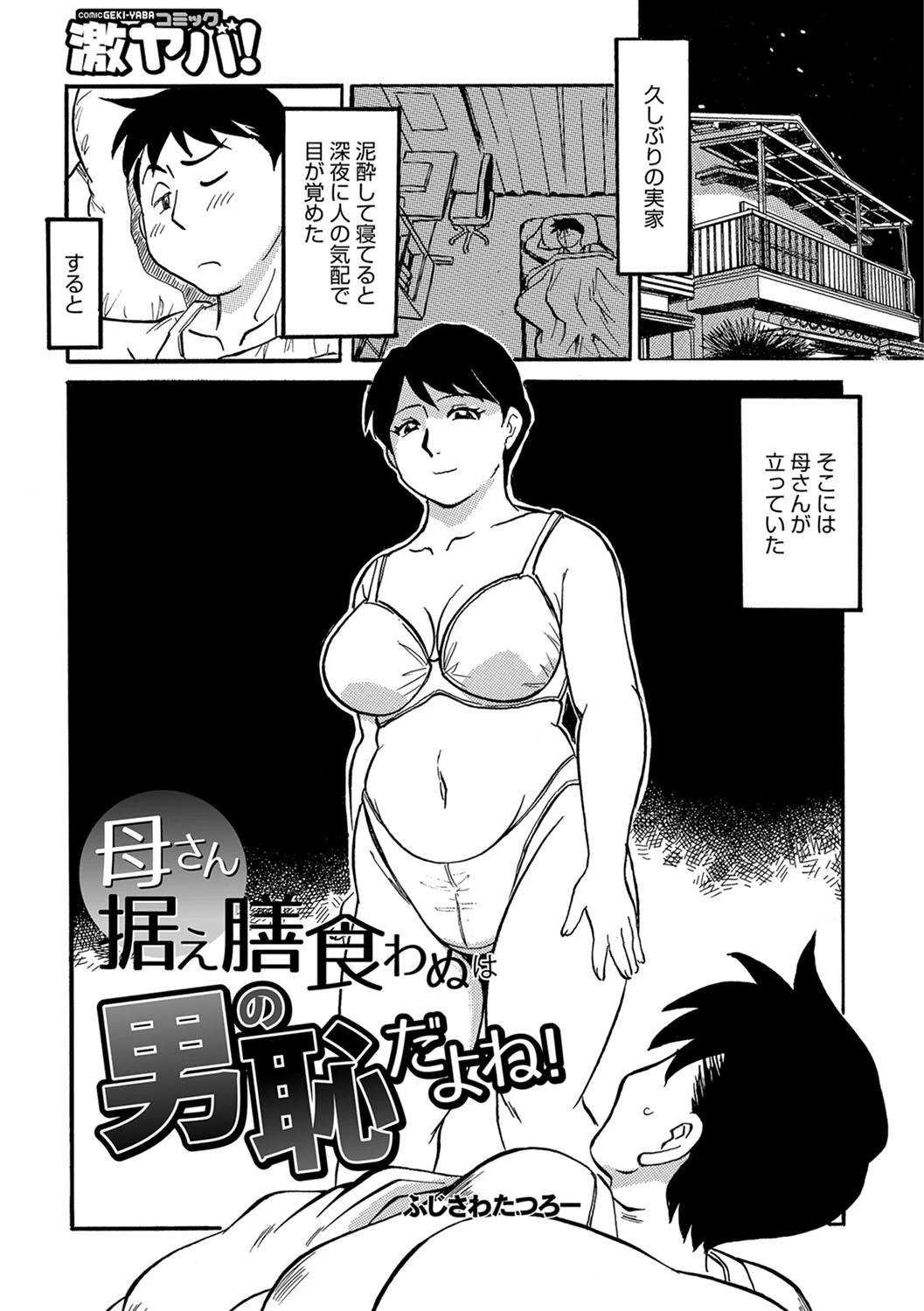 母さん据え膳食わぬは男の恥だよね エロ漫画 無料