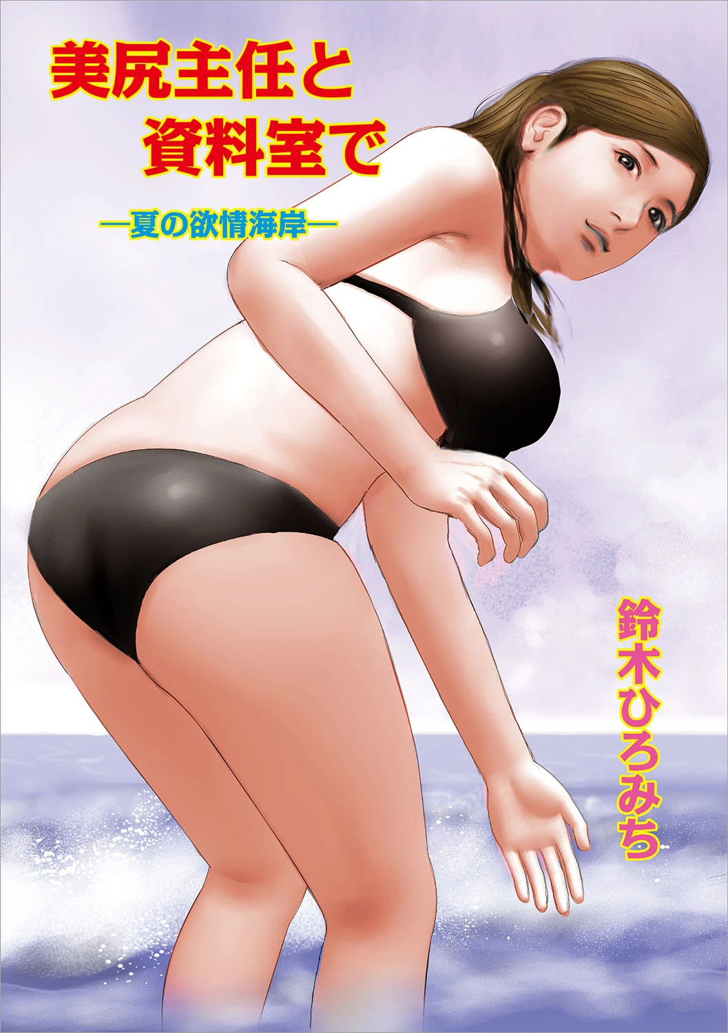 美尻主任と資料室で -夏の欲情海岸- エロ漫画 無料