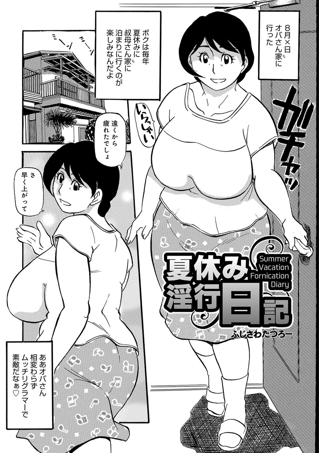 夏休み淫行日記 ふじさわたつろー