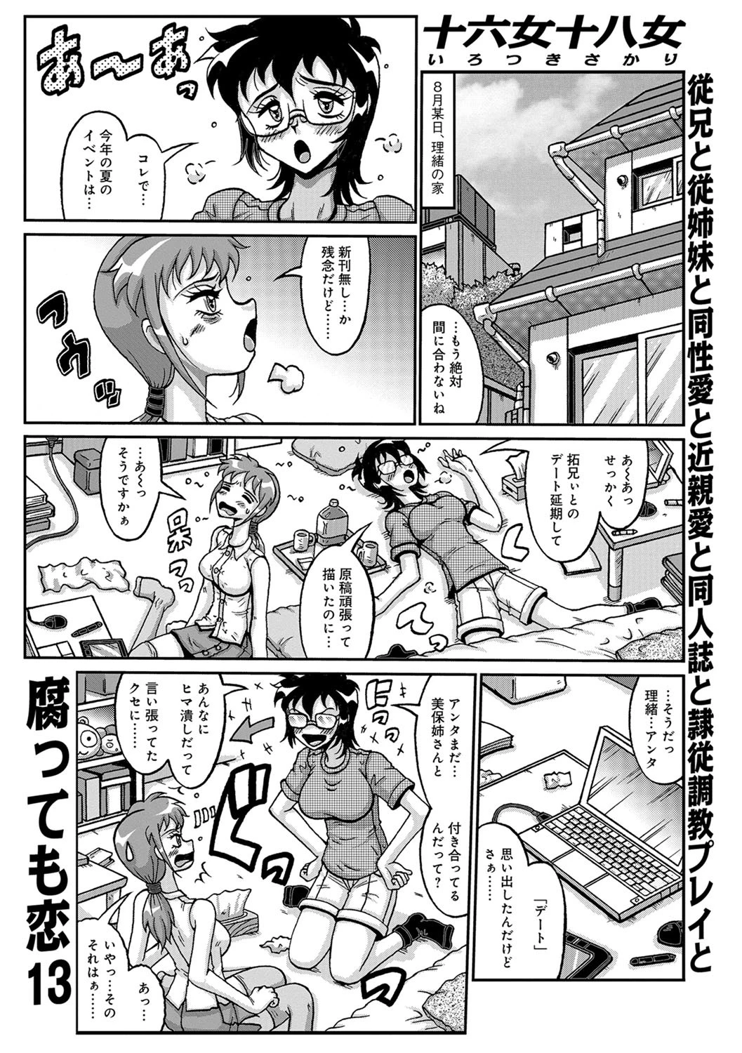 腐っても恋 （13） 十六女十八女