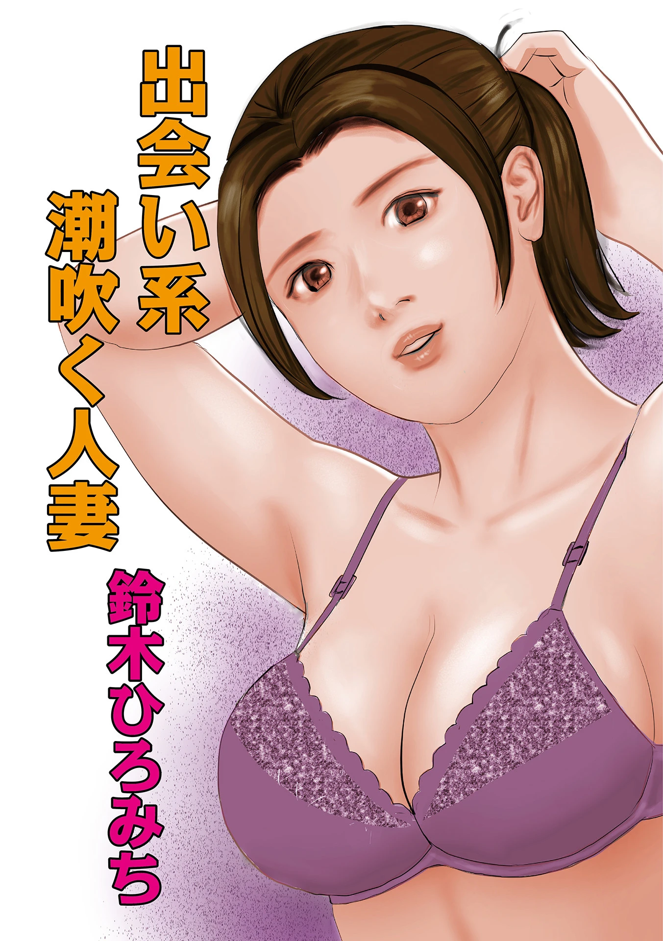 出会い系潮吹く人妻 エロ漫画 無料