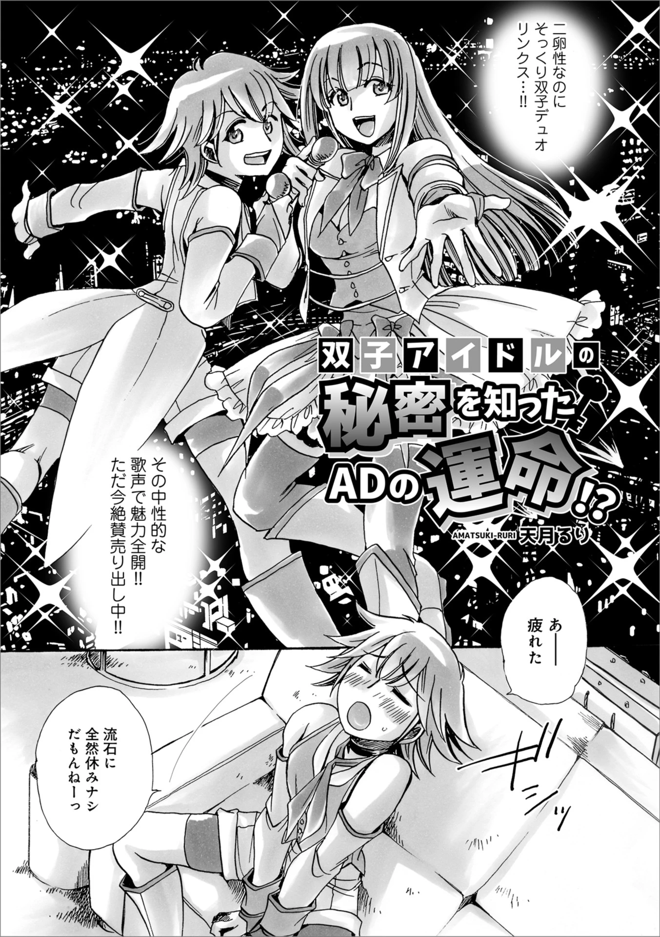 双子アイドルの秘密を知ったADの運命！？ 天月るり