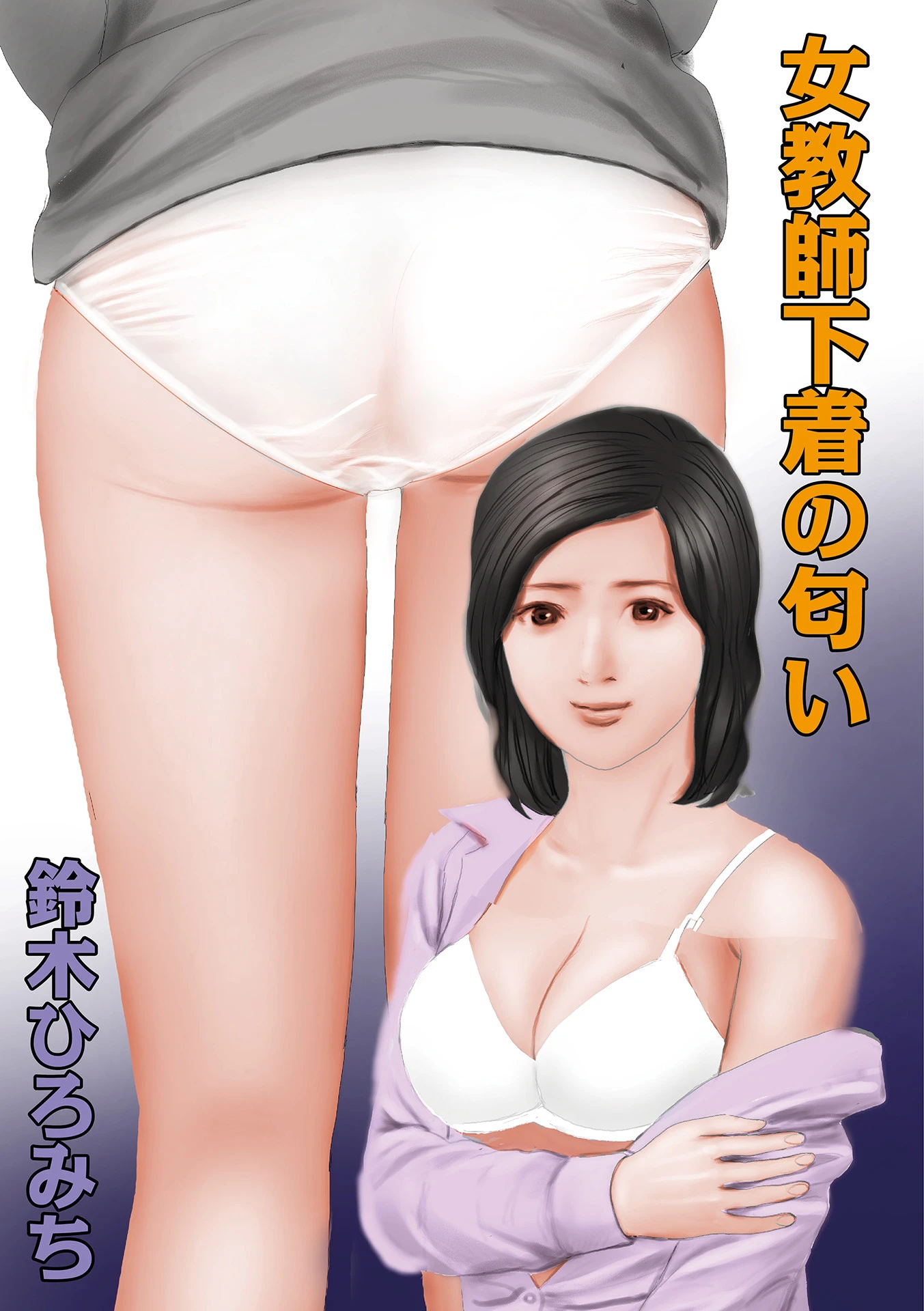 女教師下着の匂い エロ漫画 無料