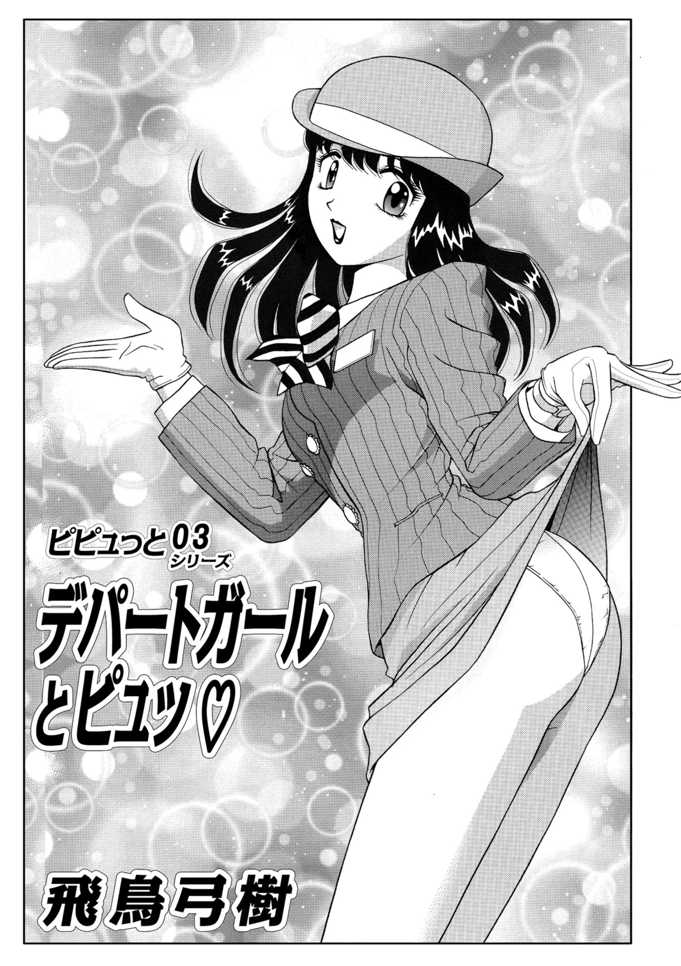 デパートガールとピュっ ピピュっとシリーズ 03 飛鳥弓樹