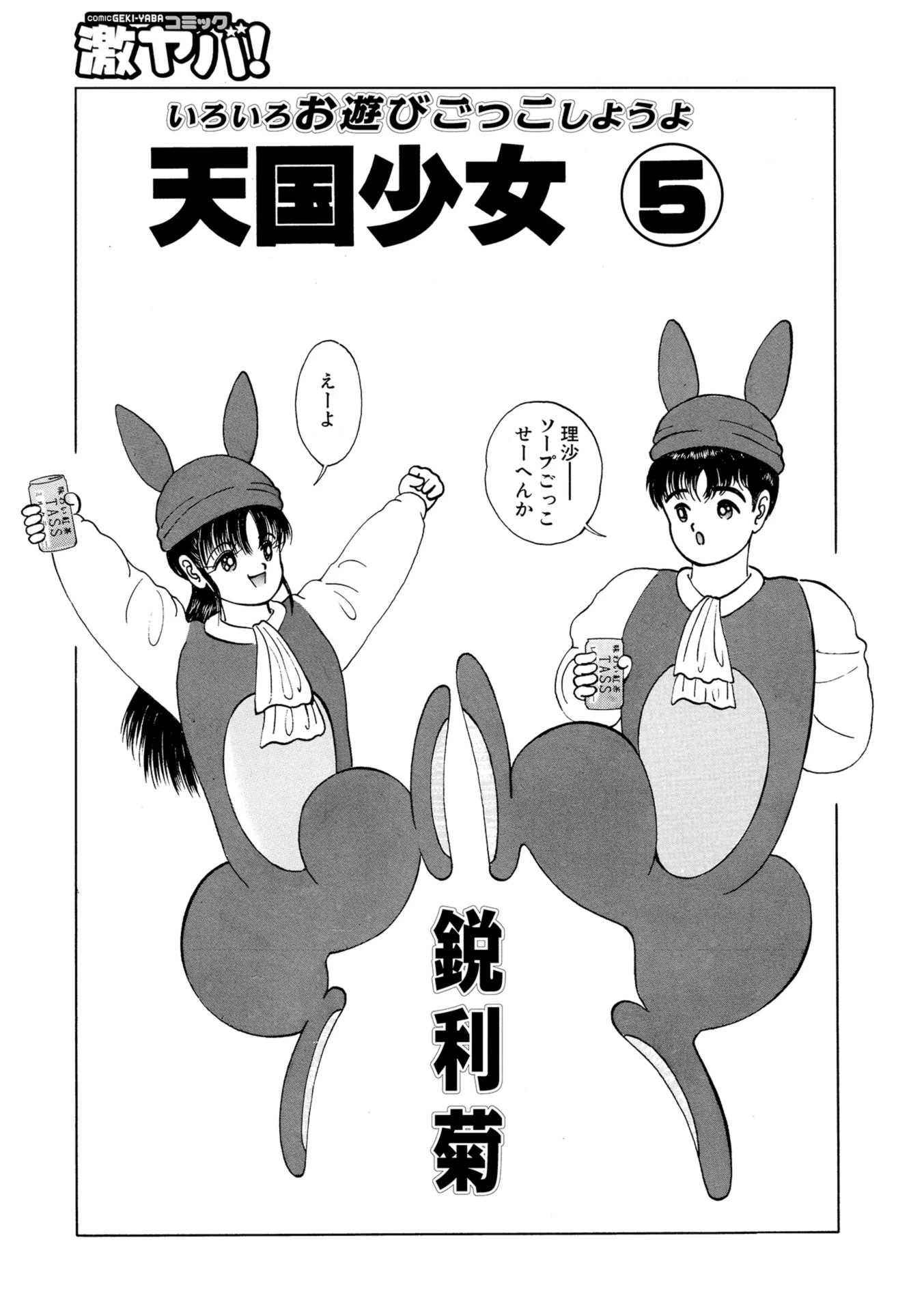 天国少女 5 エロ漫画 無料