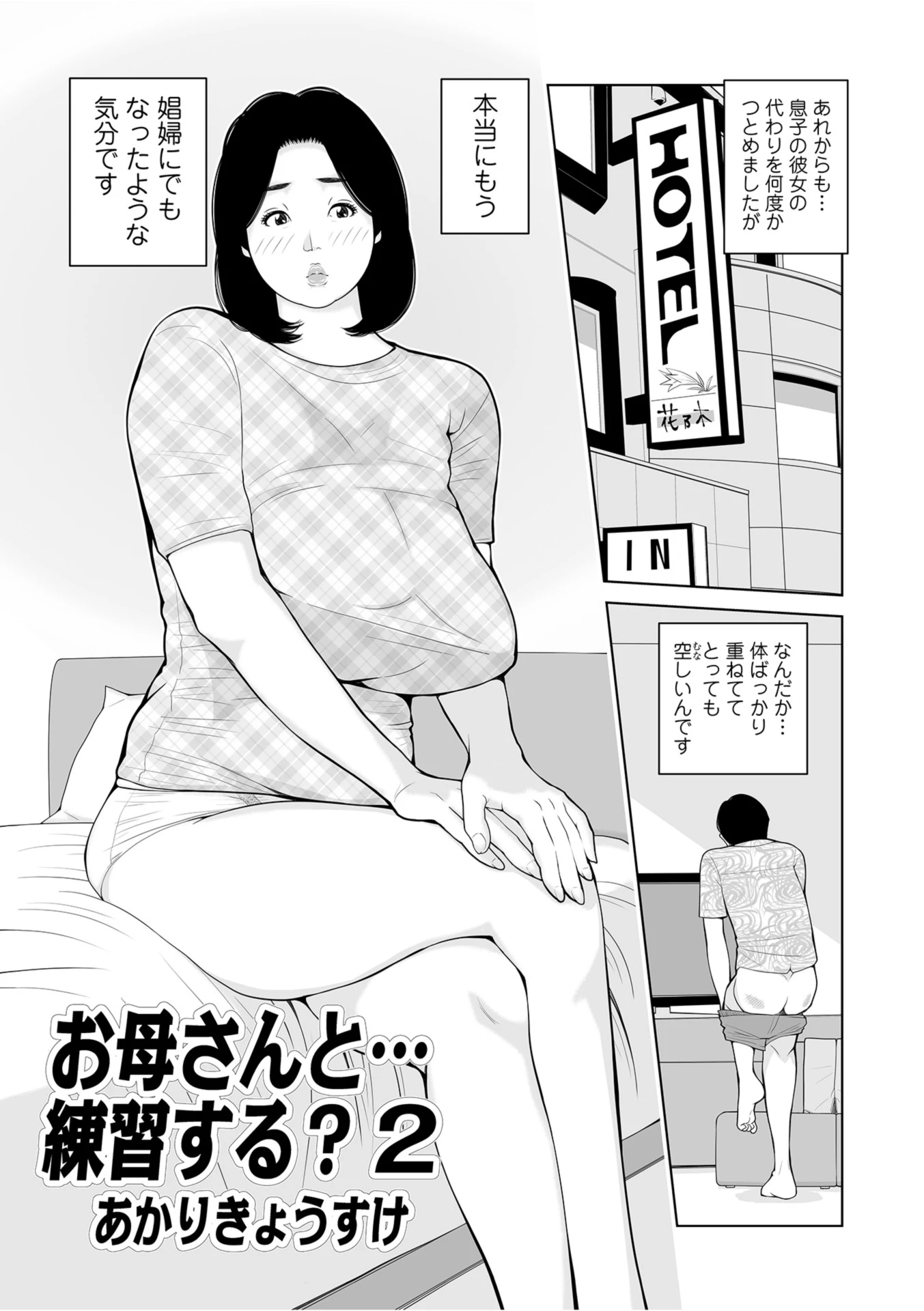 お母さんと…練習する？ 2 エロ漫画 無料