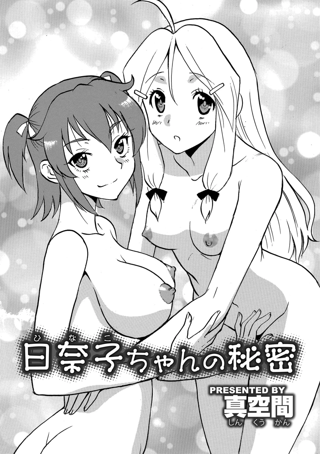 日奈子ちゃんの秘密 エロ漫画 無料
