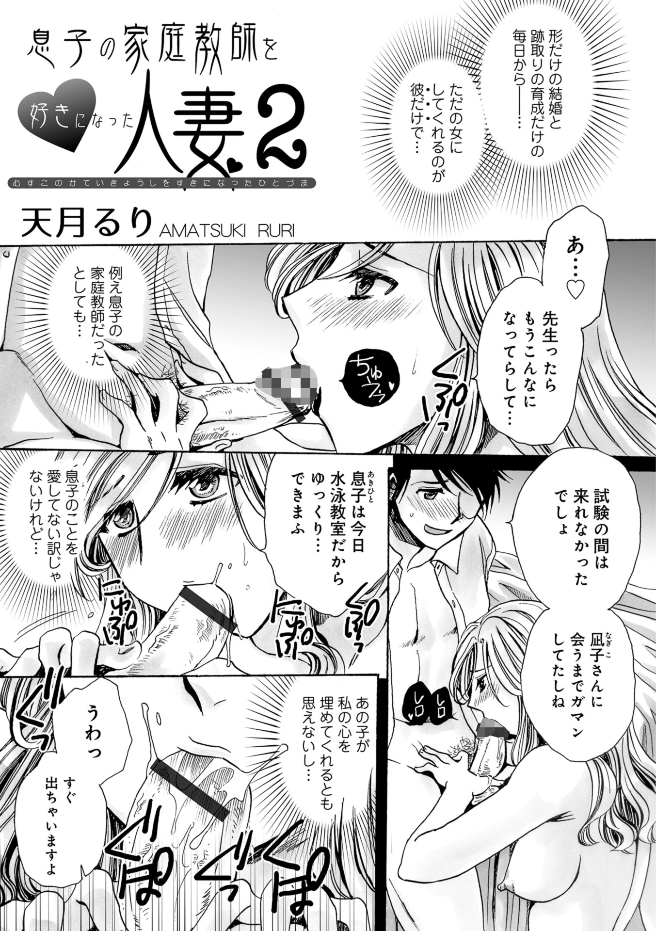息子の家庭教師を好きになった人妻 2 天月るり
