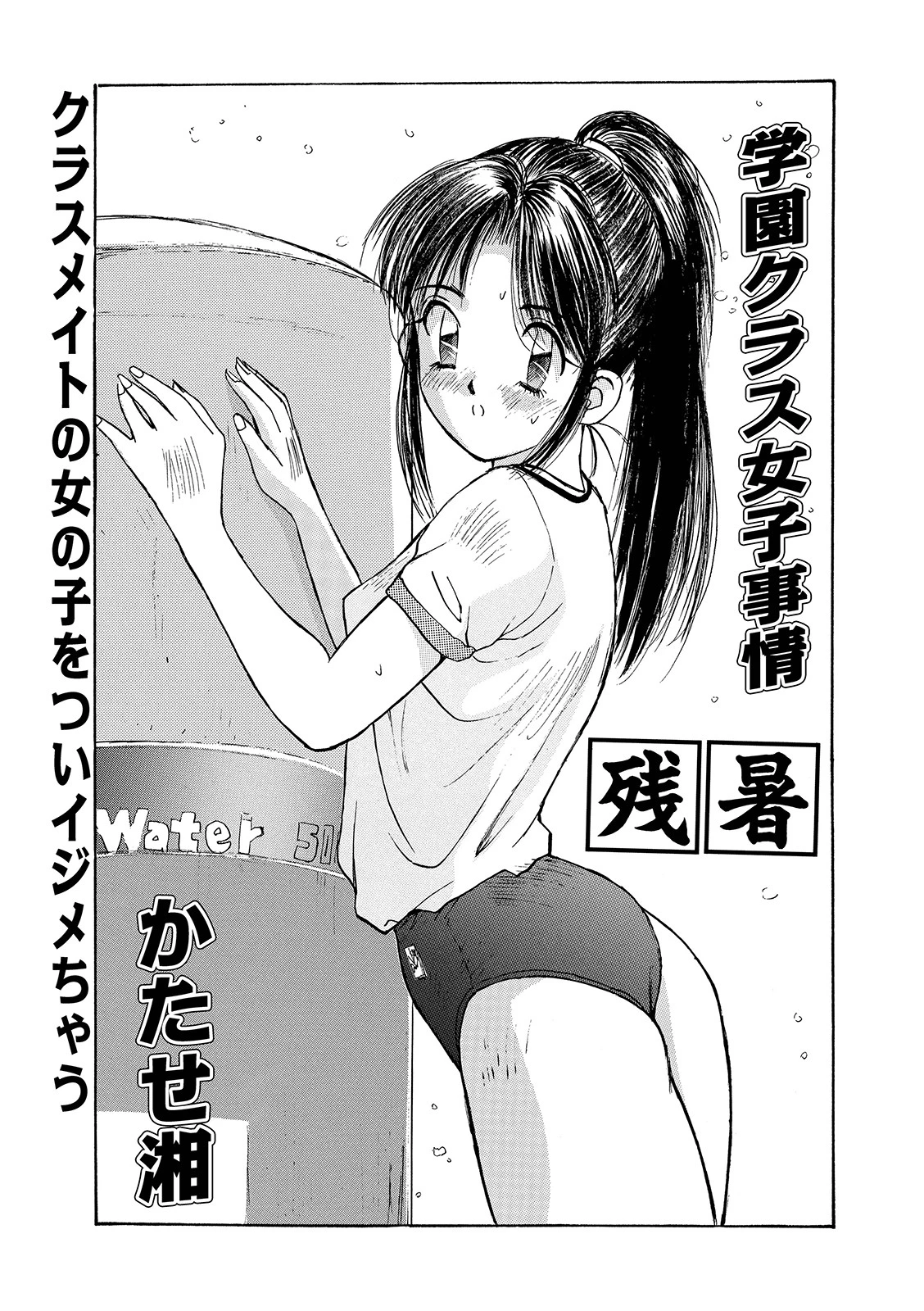 学園クラス女子事情・残暑 エロ漫画 無料