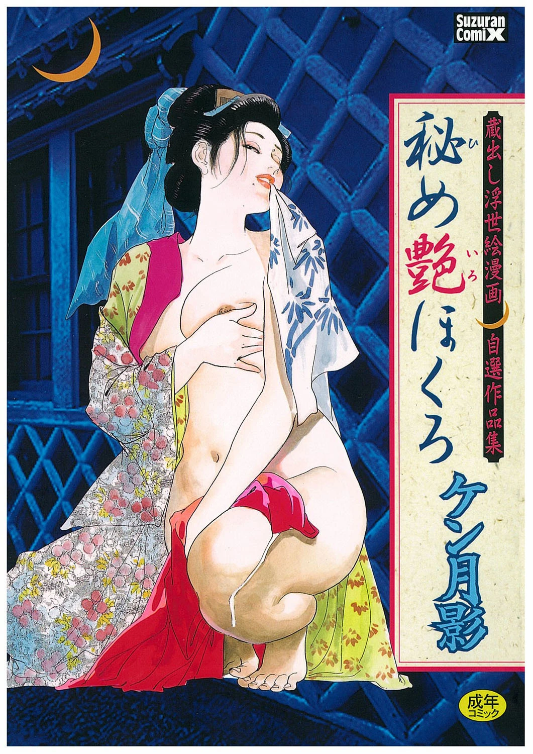 秘め艶ほくろ エロ漫画 無料