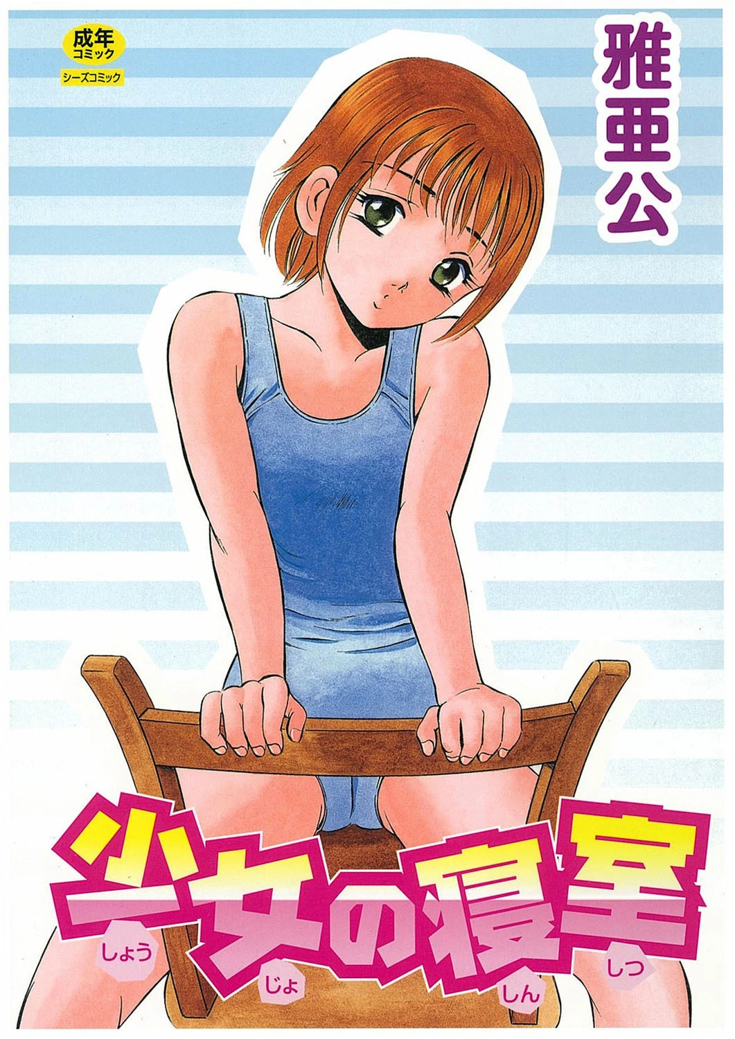 少女の寝室 エロ漫画 無料