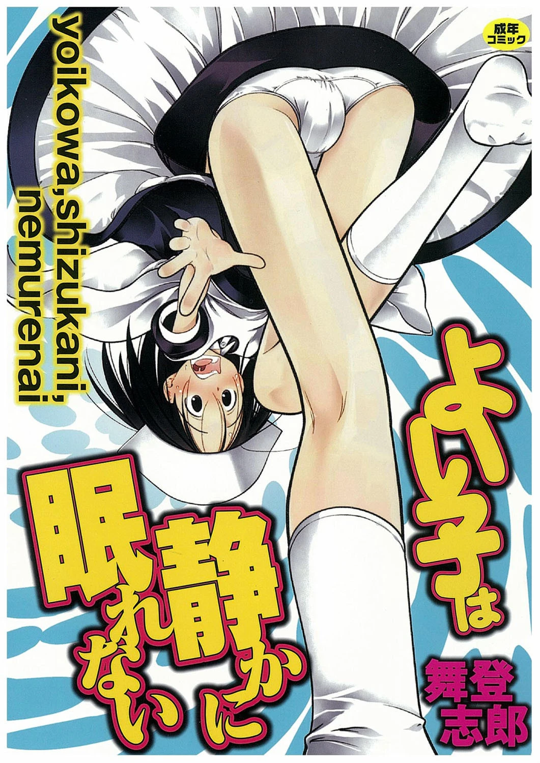 よい子は静かに眠れない エロ漫画 無料