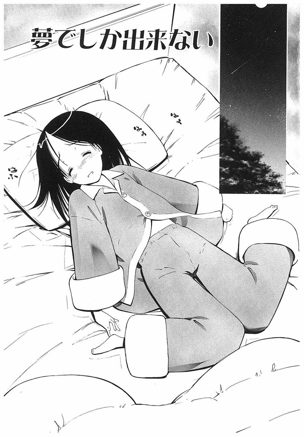 よい子は静かに眠れない 4ページ