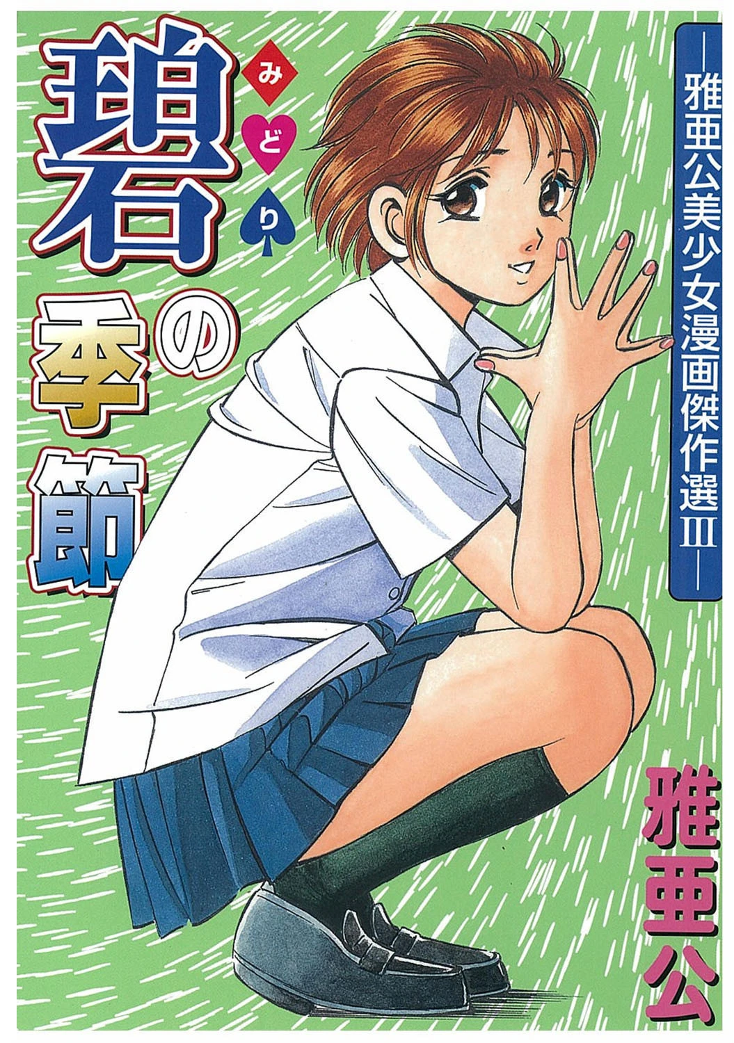 碧の季節 エロ漫画 無料