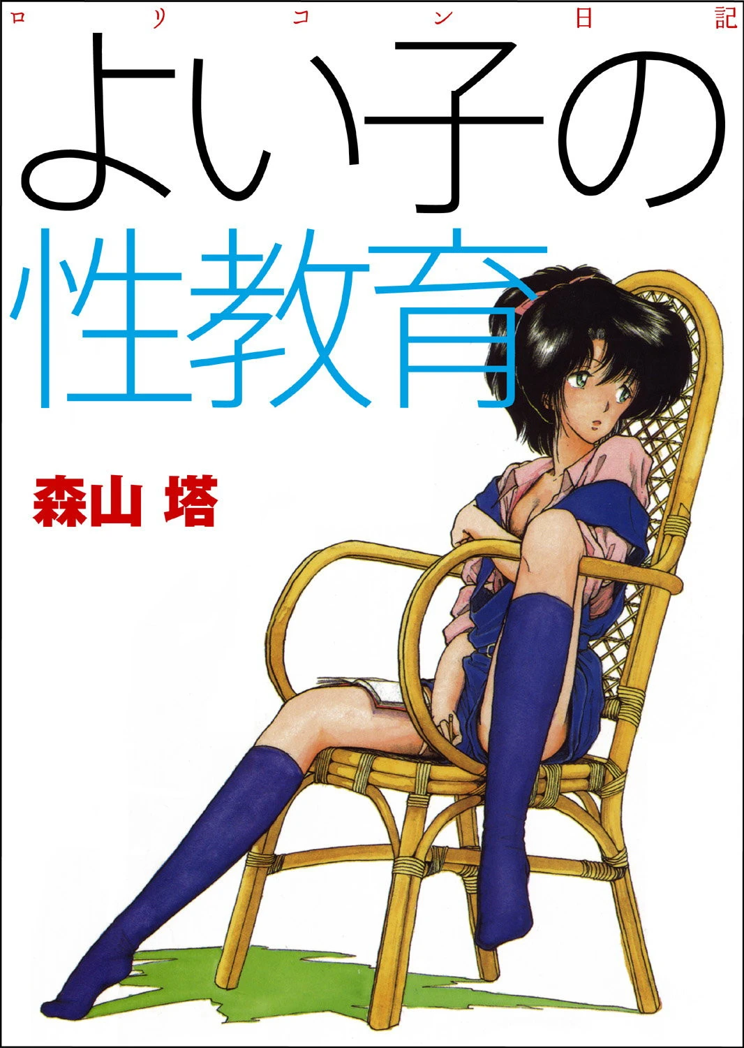 よい子の性教育 エロ漫画 無料